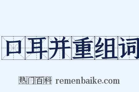 口耳并重组词是什么意思的图片